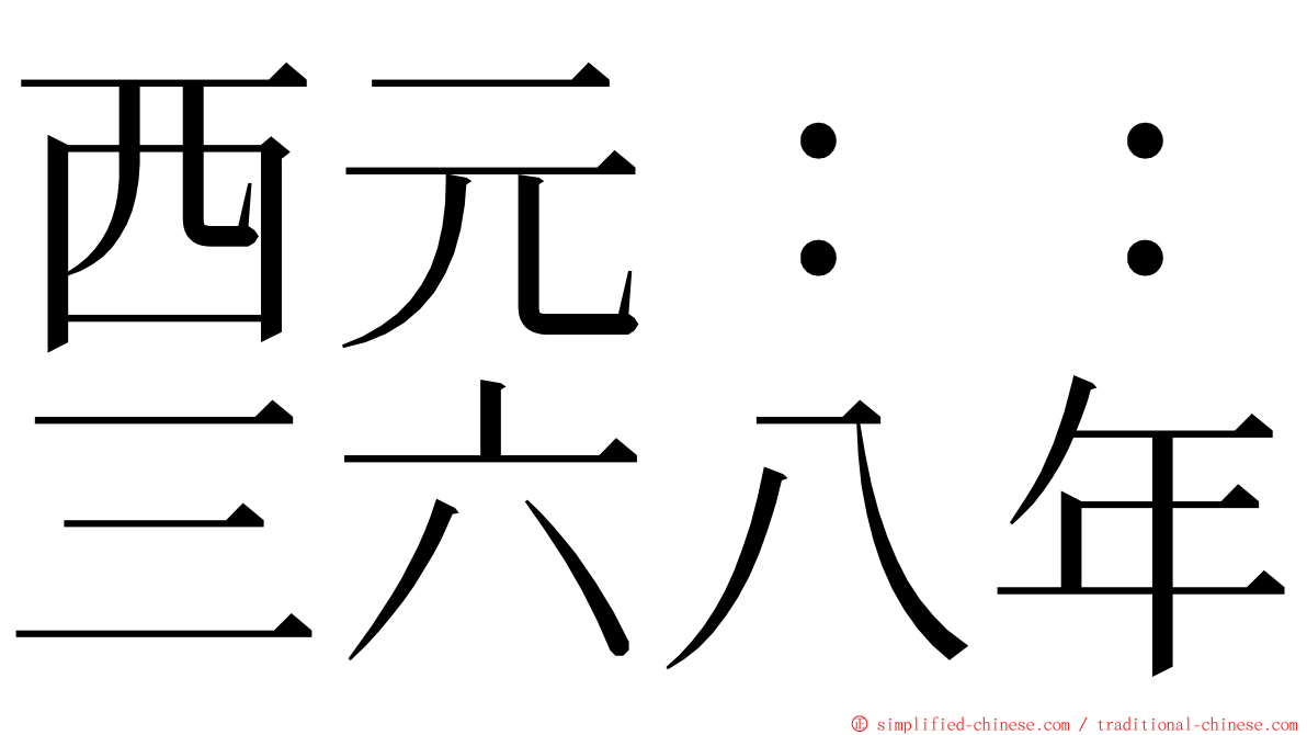 西元：：三六八年 ming font