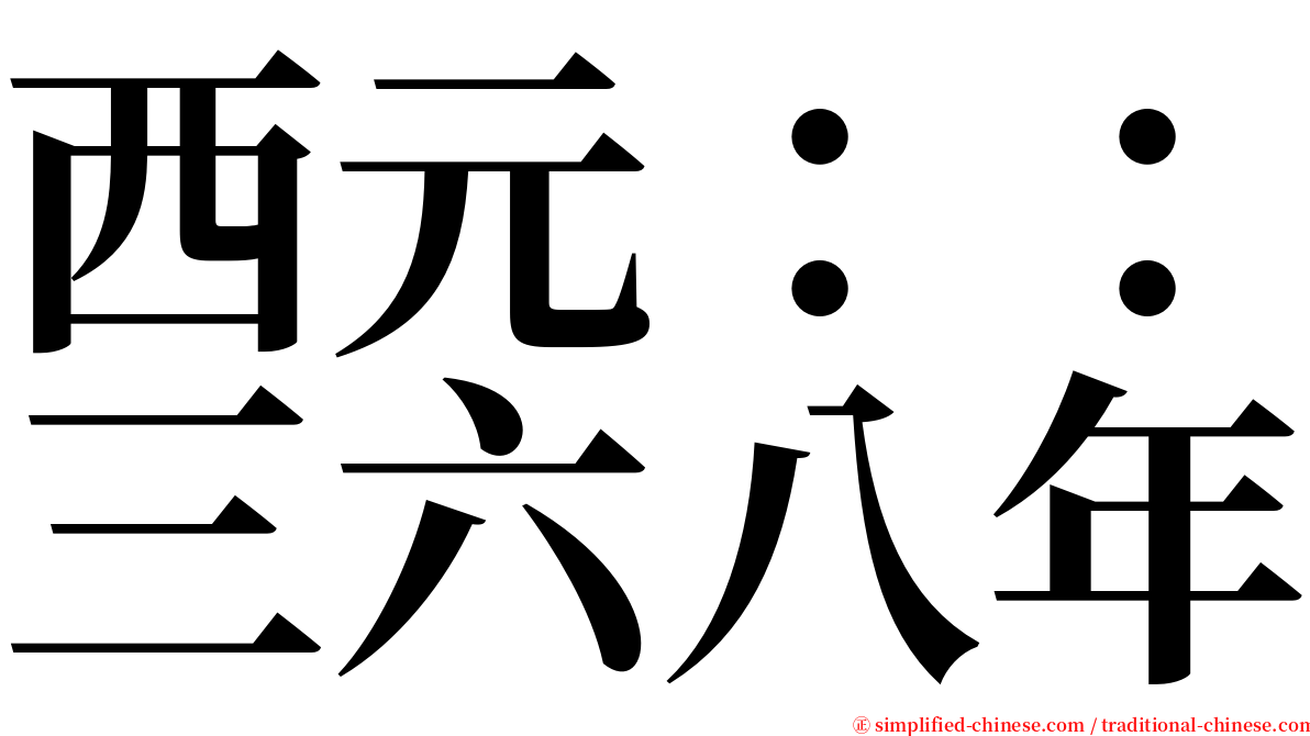 西元：：三六八年 serif font