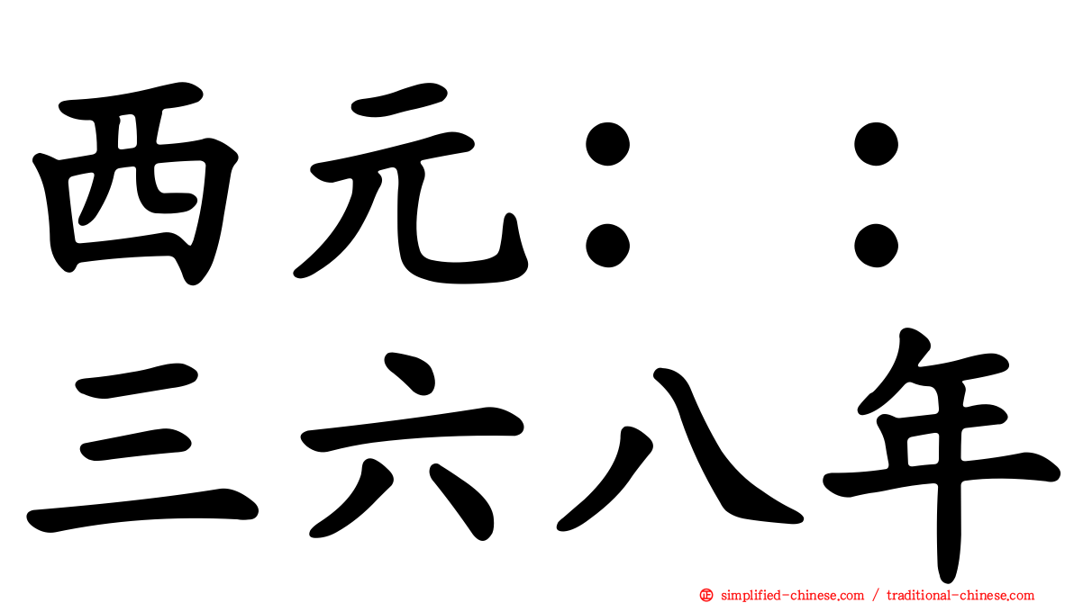 西元：：三六八年