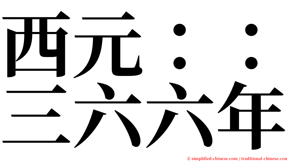 西元：：三六六年 serif font