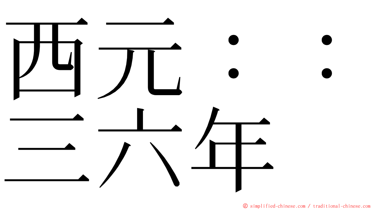 西元：：三六年 ming font