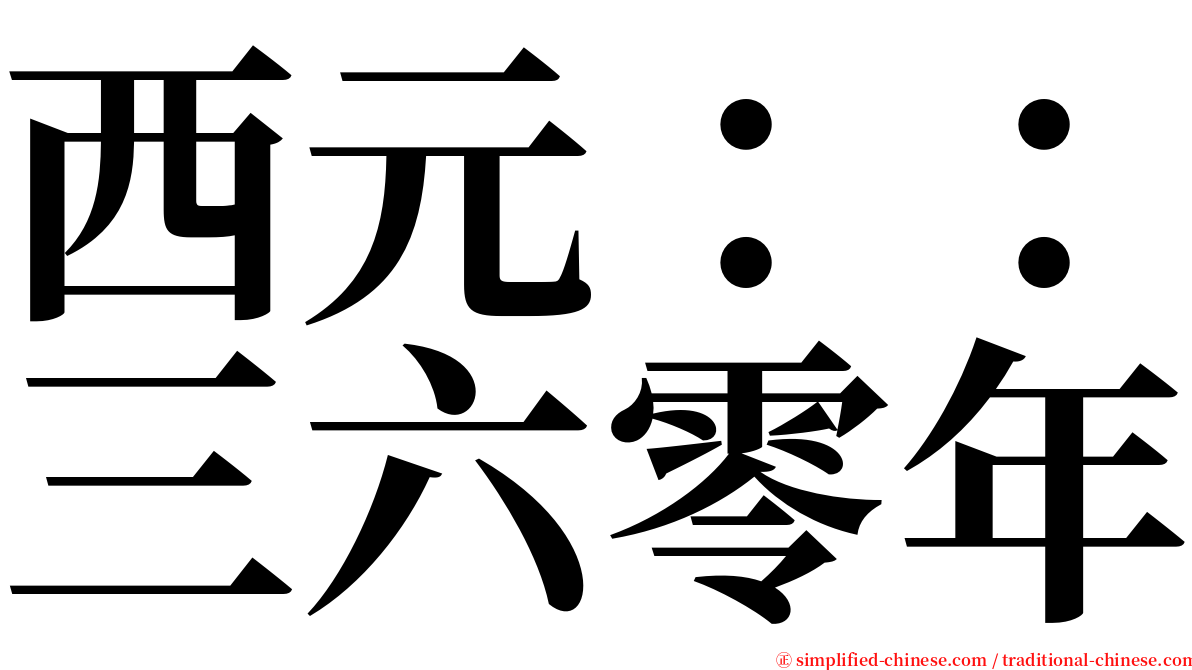 西元：：三六零年 serif font