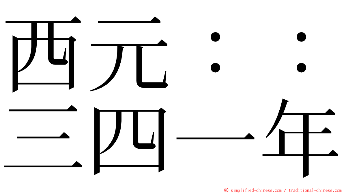 西元：：三四一年 ming font