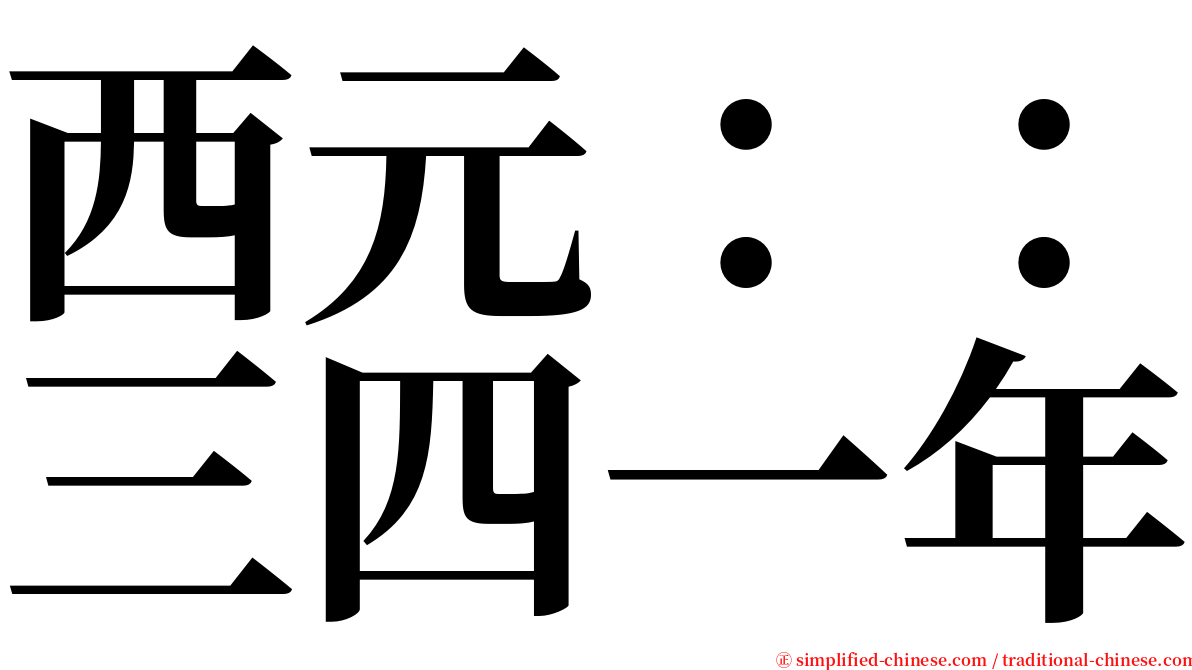 西元：：三四一年 serif font