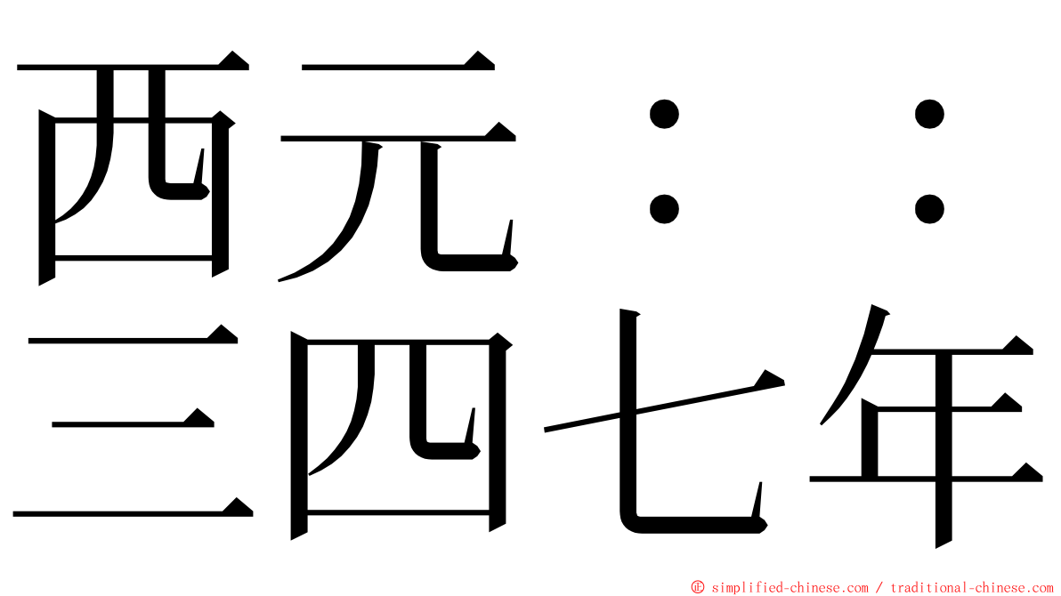 西元：：三四七年 ming font