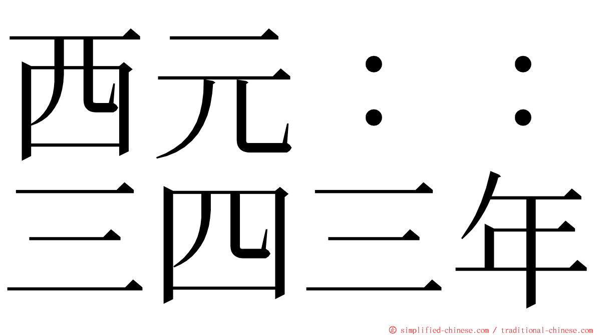 西元：：三四三年 ming font