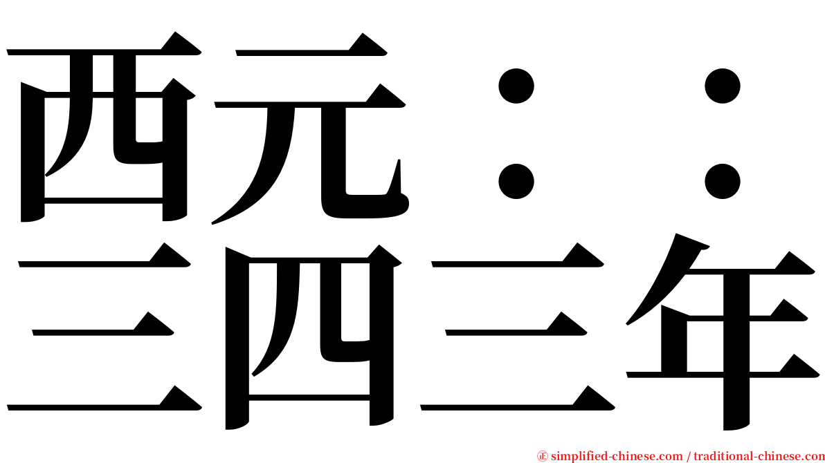 西元：：三四三年 serif font