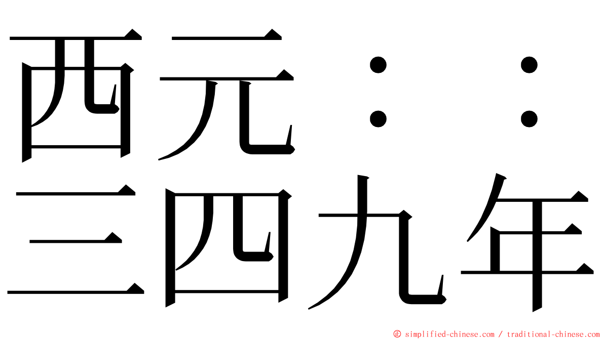西元：：三四九年 ming font