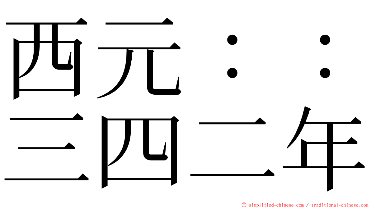 西元：：三四二年 ming font