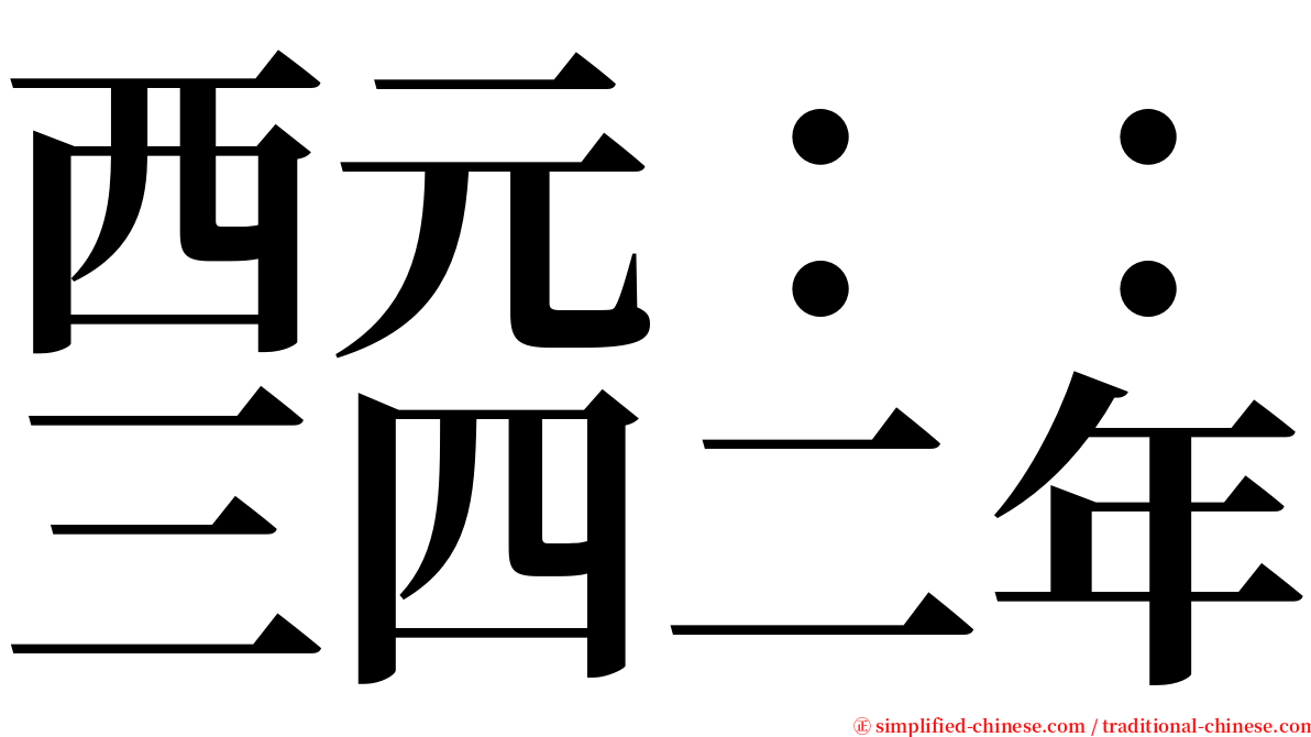 西元：：三四二年 serif font