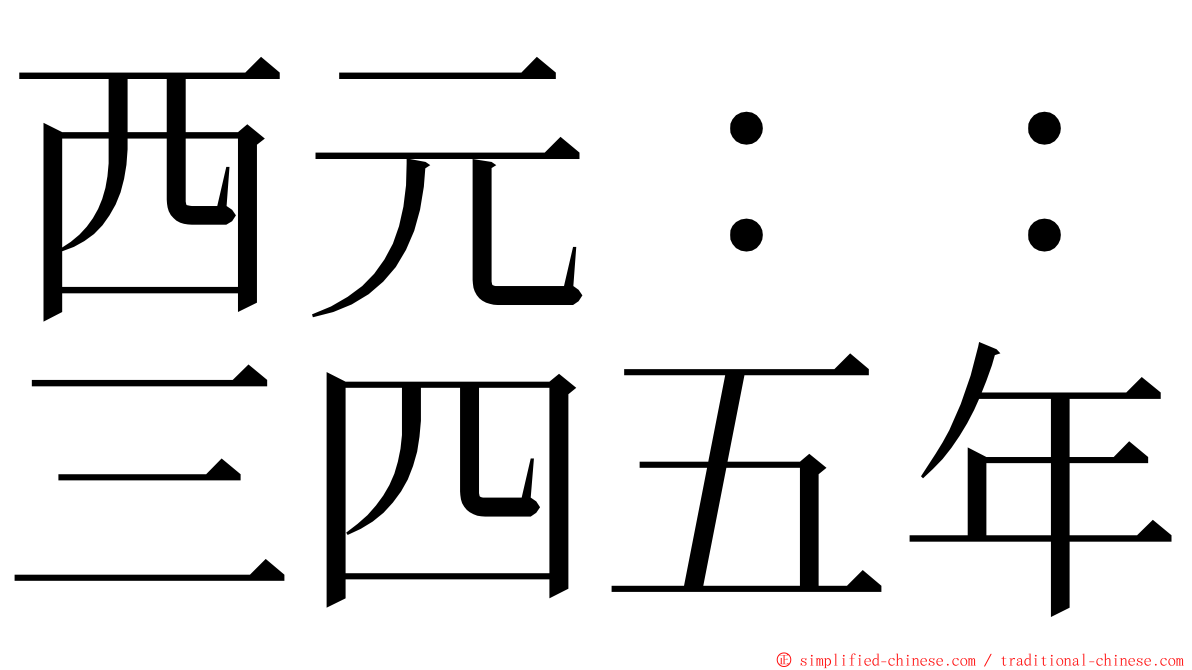 西元：：三四五年 ming font