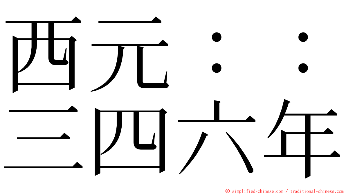 西元：：三四六年 ming font