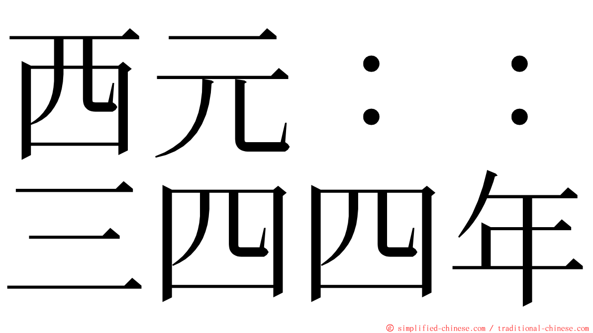 西元：：三四四年 ming font