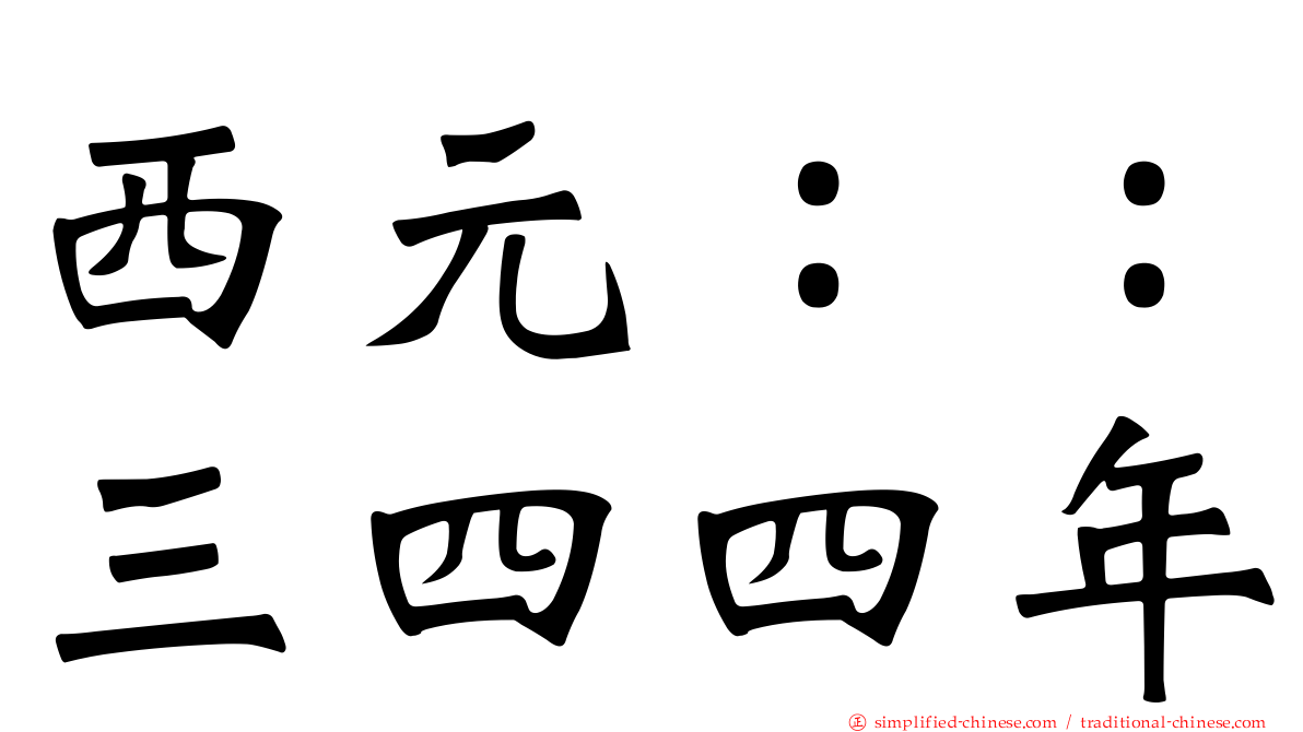 西元：：三四四年