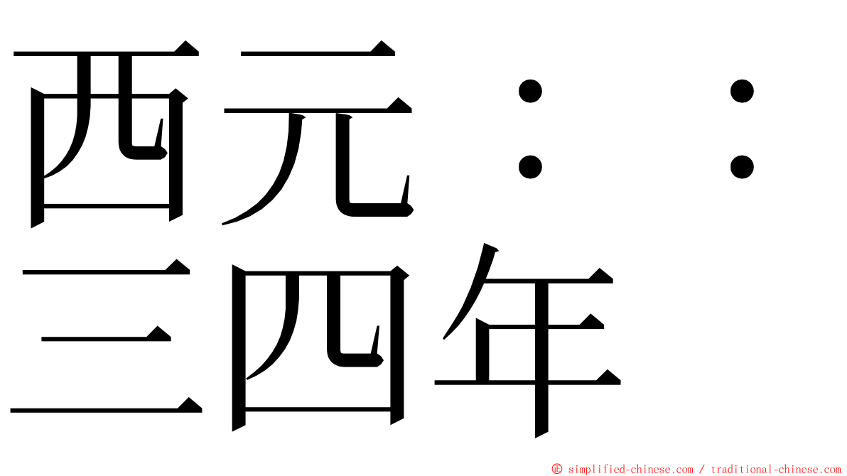 西元：：三四年 ming font