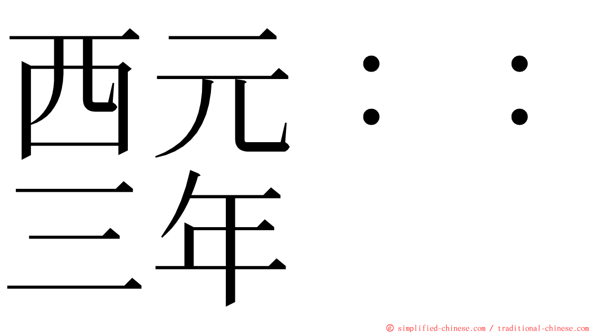 西元：：三年 ming font