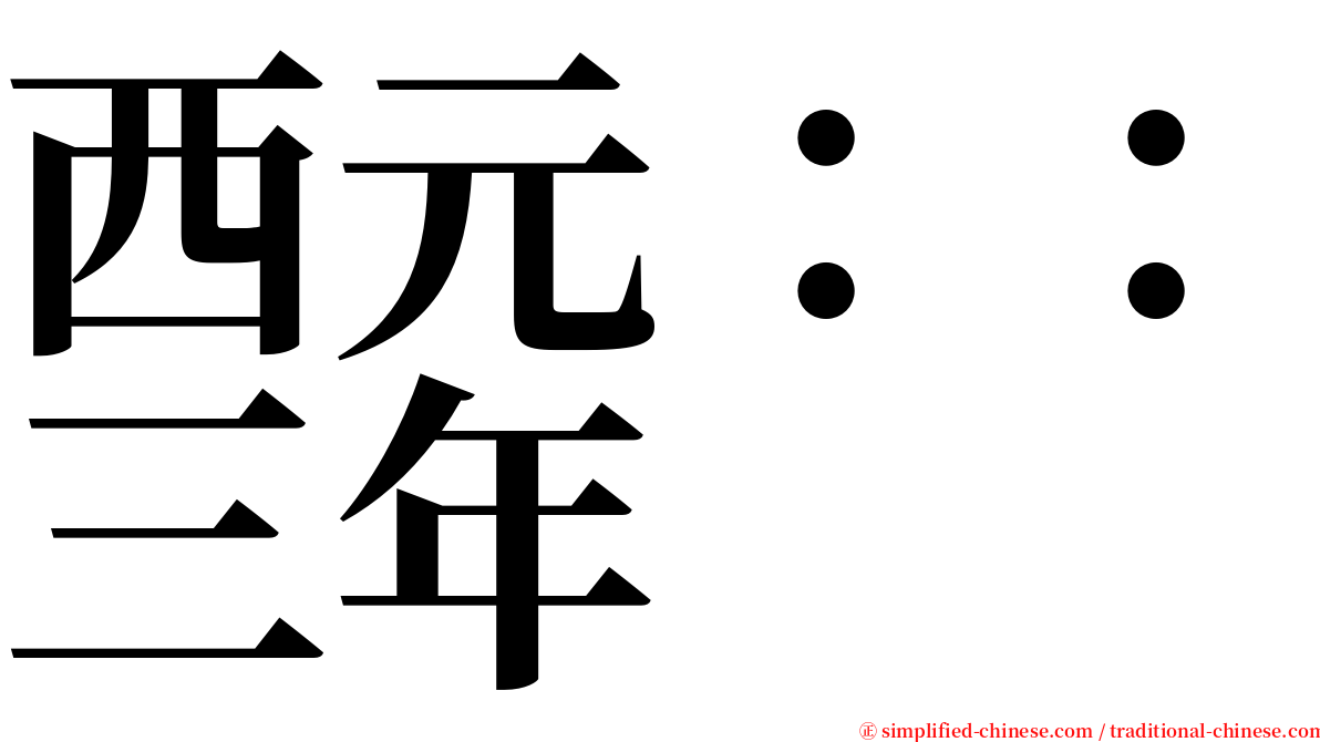 西元：：三年 serif font