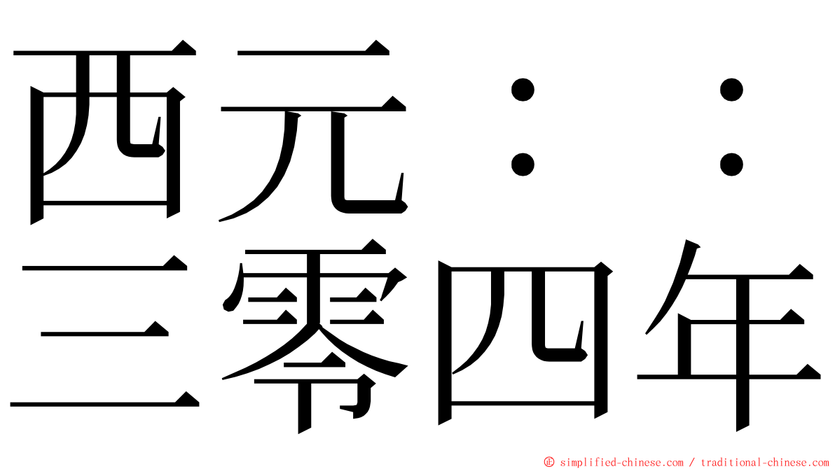 西元：：三零四年 ming font