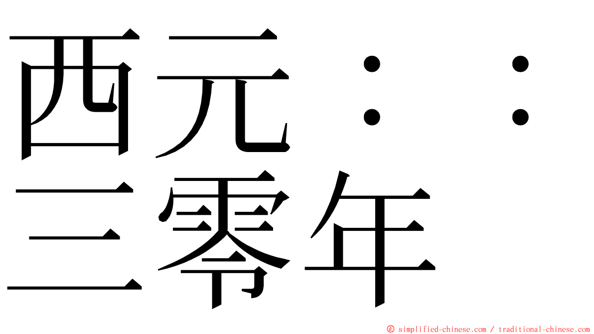 西元：：三零年 ming font