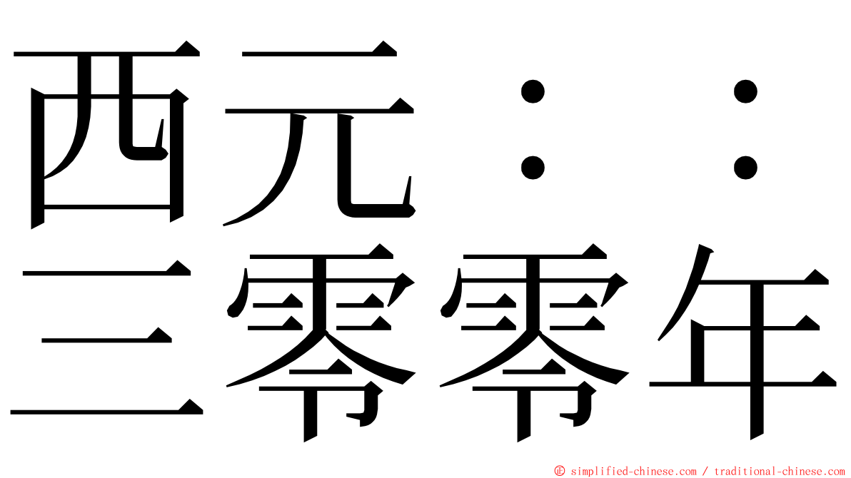 西元：：三零零年 ming font