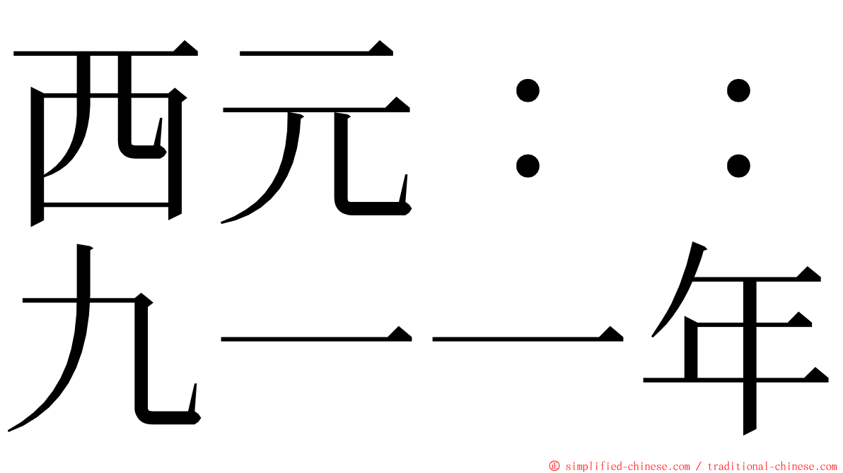 西元：：九一一年 ming font