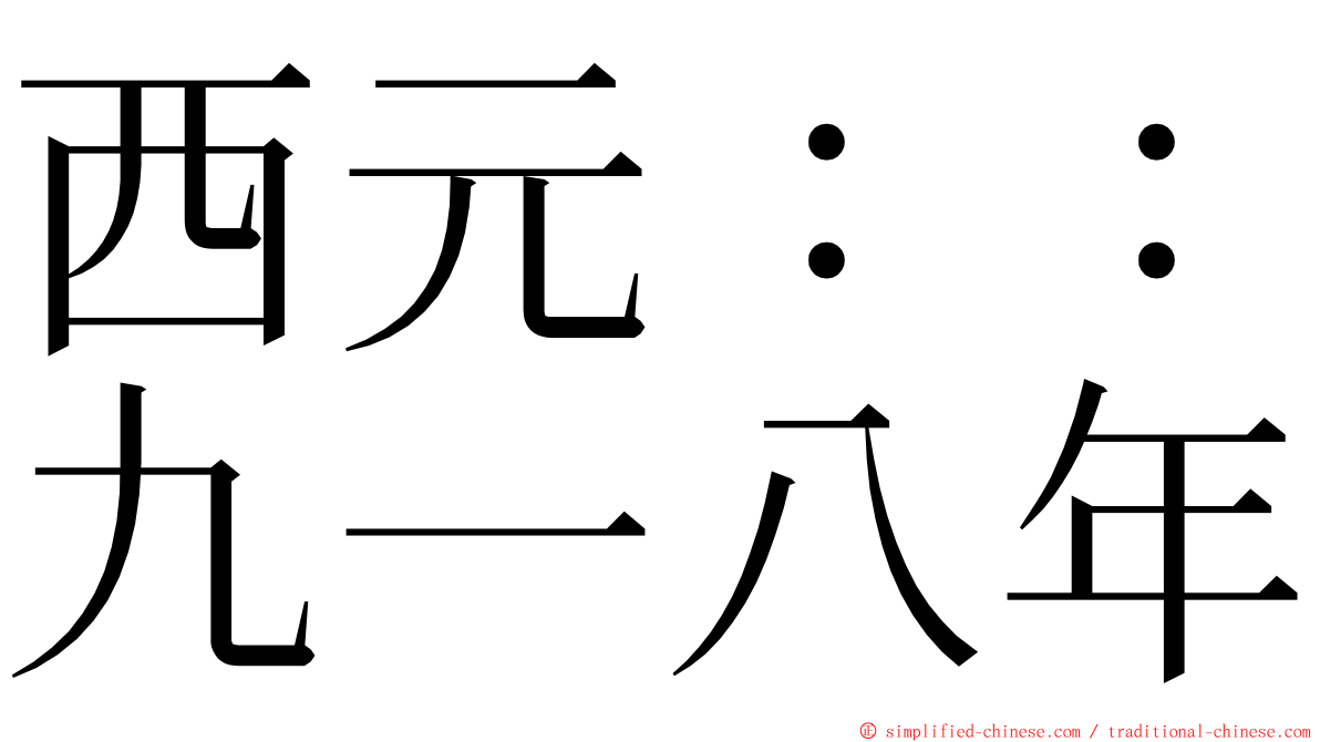 西元：：九一八年 ming font