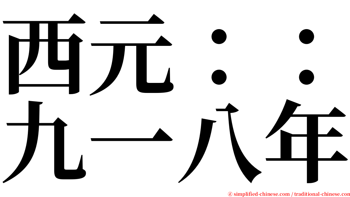 西元：：九一八年 serif font