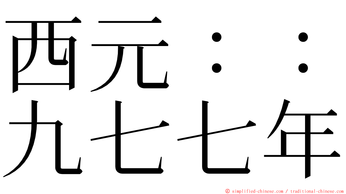 西元：：九七七年 ming font