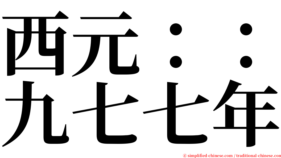 西元：：九七七年 serif font