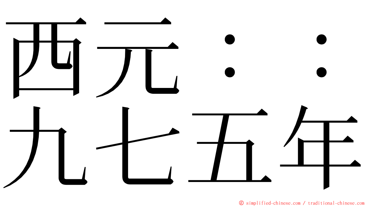 西元：：九七五年 ming font