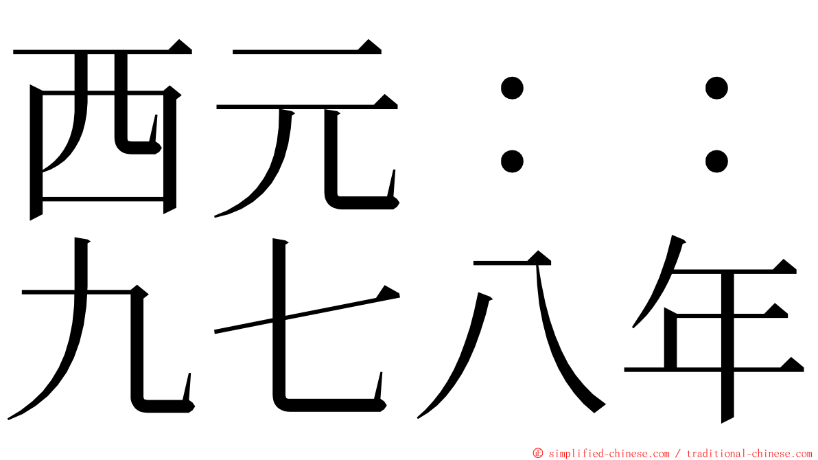 西元：：九七八年 ming font