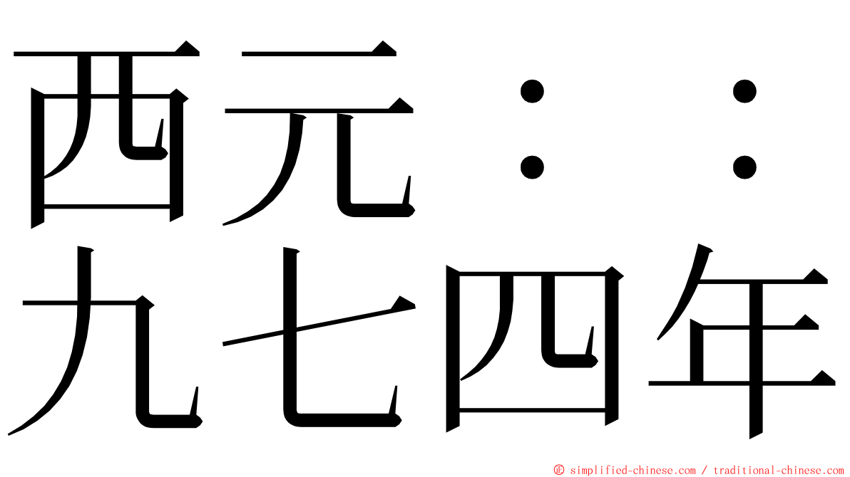 西元：：九七四年 ming font