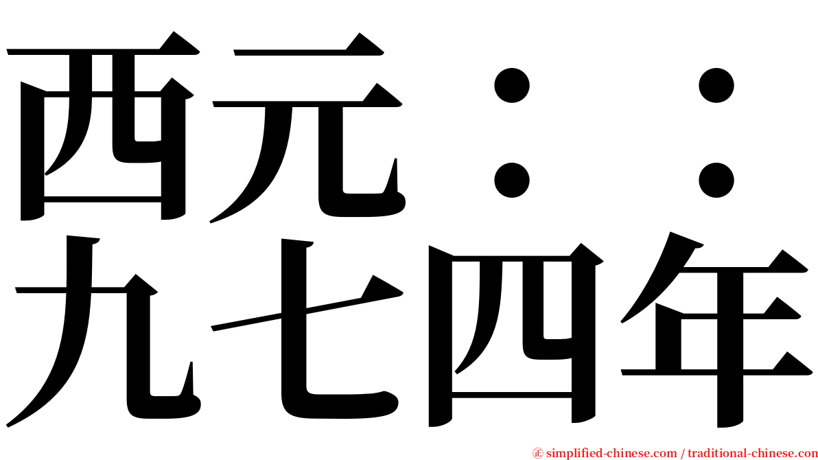 西元：：九七四年 serif font