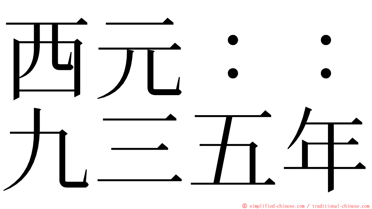 西元：：九三五年 ming font