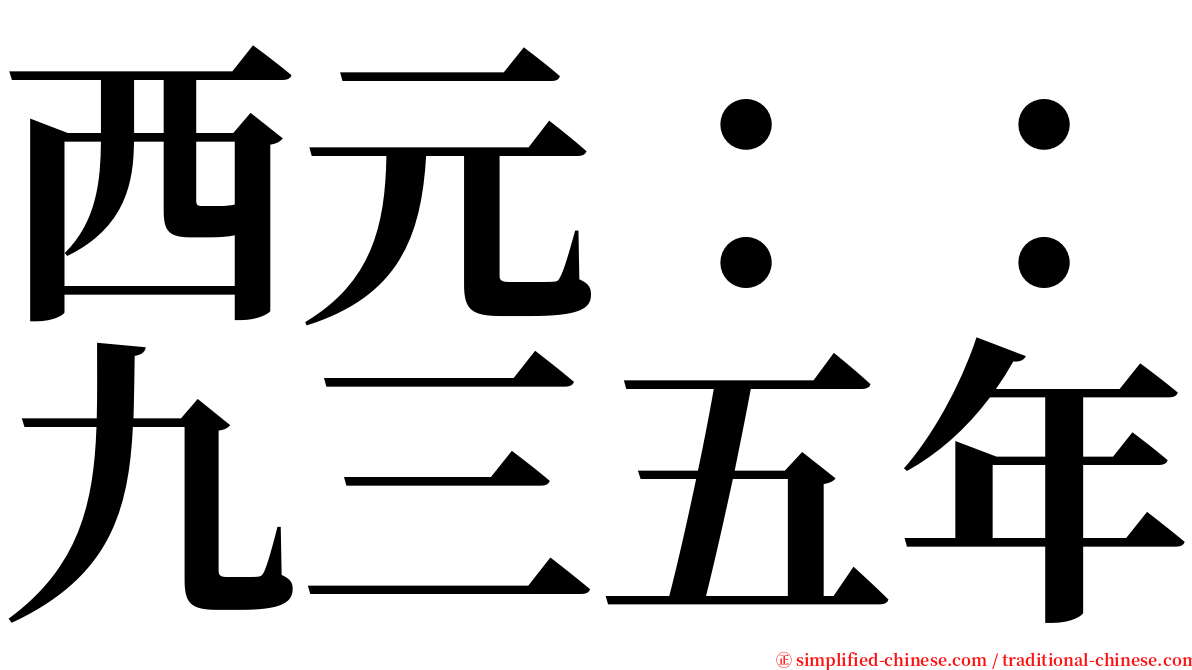 西元：：九三五年 serif font