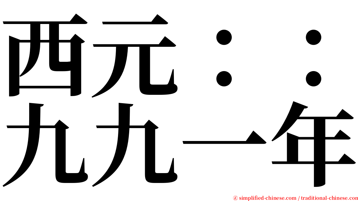 西元：：九九一年 serif font