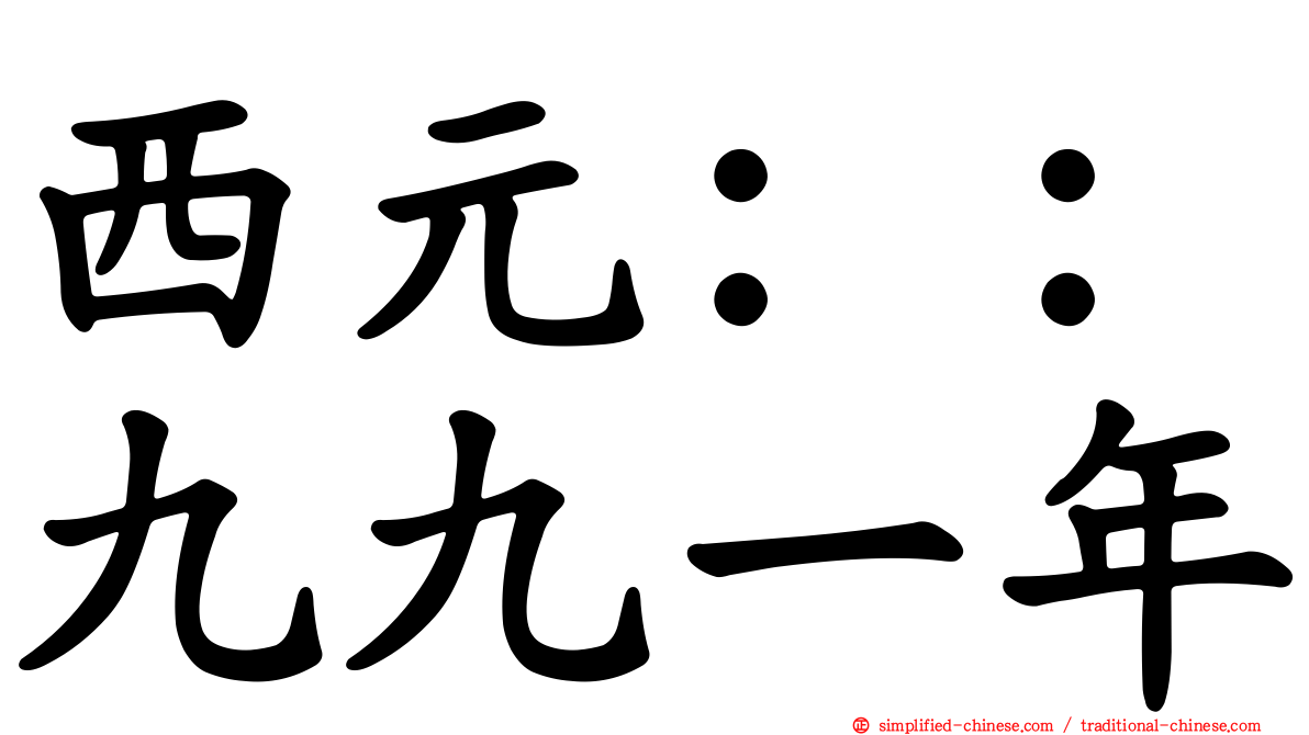 西元：：九九一年