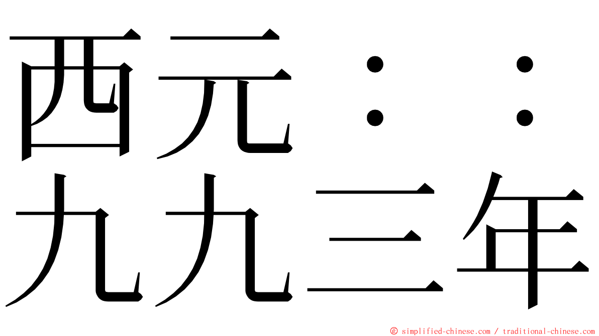 西元：：九九三年 ming font