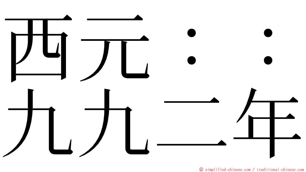 西元：：九九二年 ming font