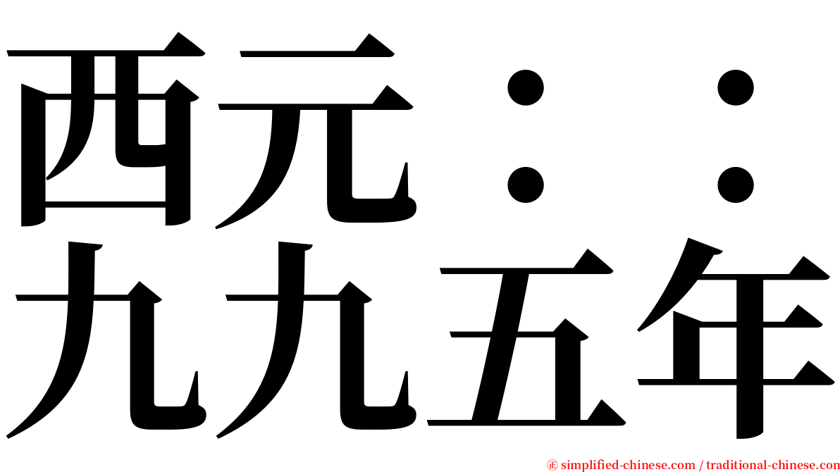 西元：：九九五年 serif font