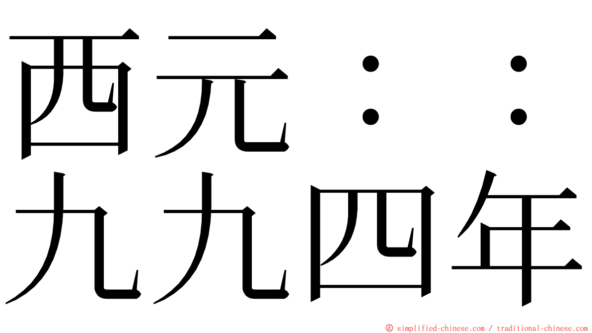 西元：：九九四年 ming font