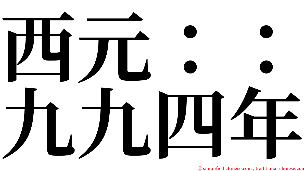 西元：：九九四年 serif font