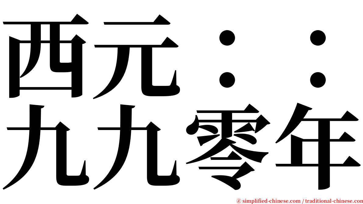 西元：：九九零年 serif font