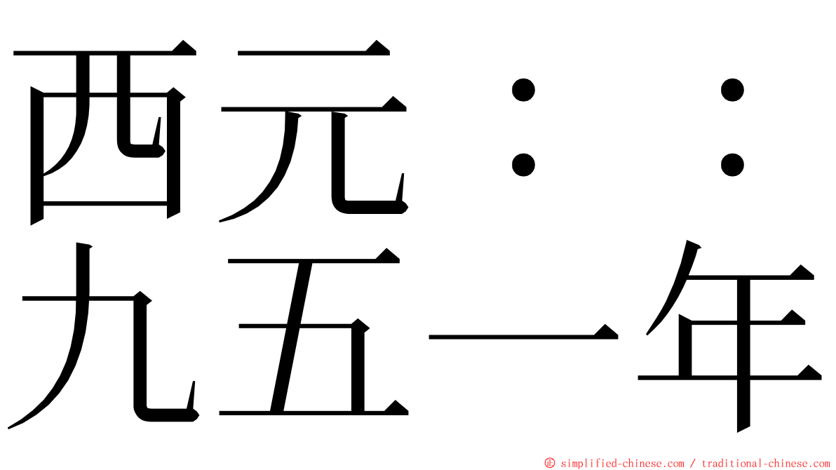 西元：：九五一年 ming font