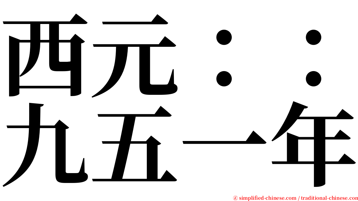 西元：：九五一年 serif font