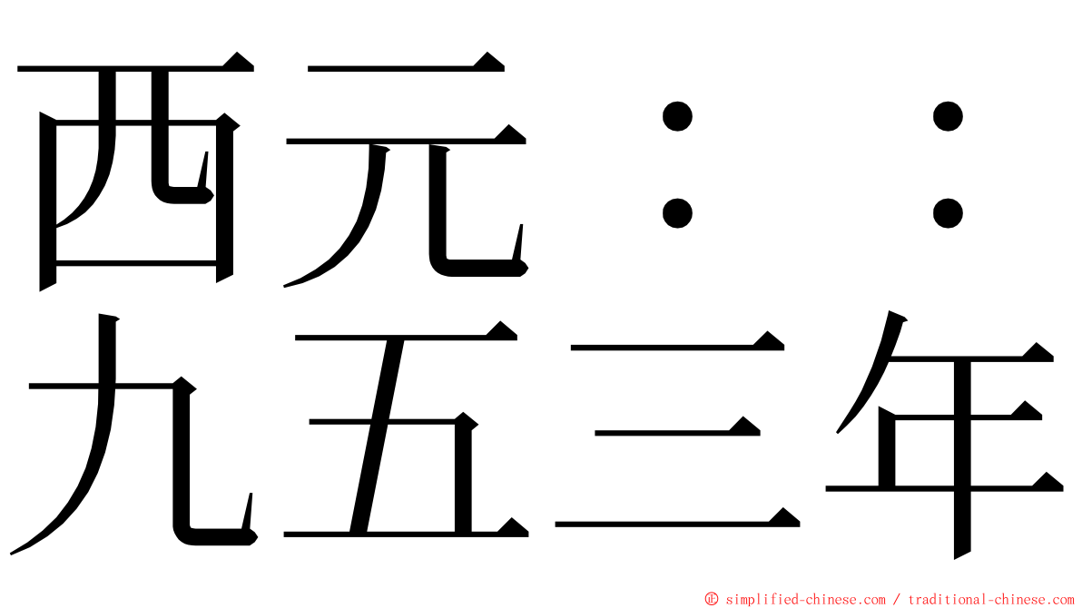 西元：：九五三年 ming font