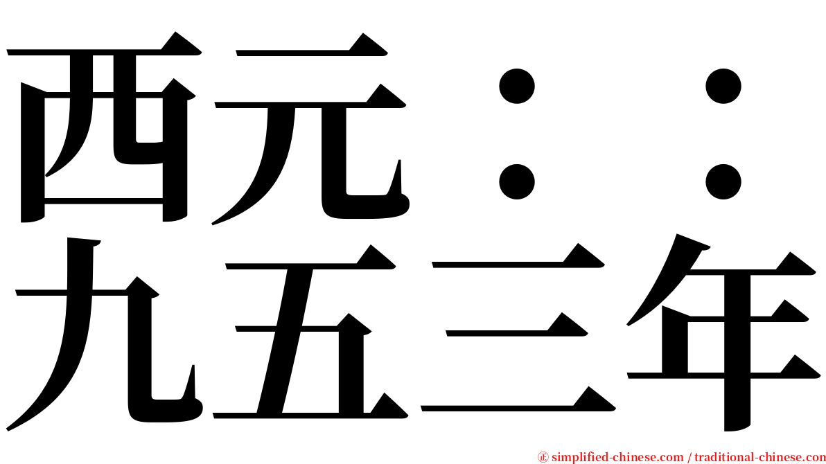 西元：：九五三年 serif font