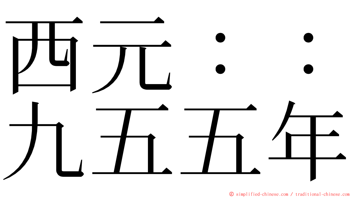 西元：：九五五年 ming font