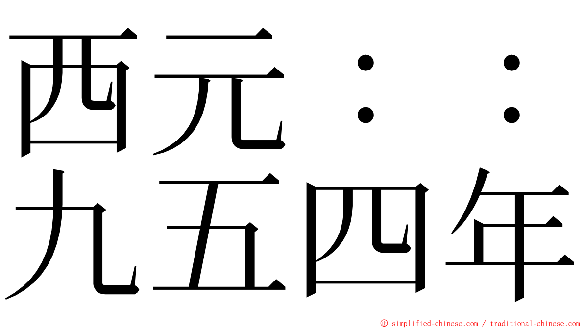 西元：：九五四年 ming font