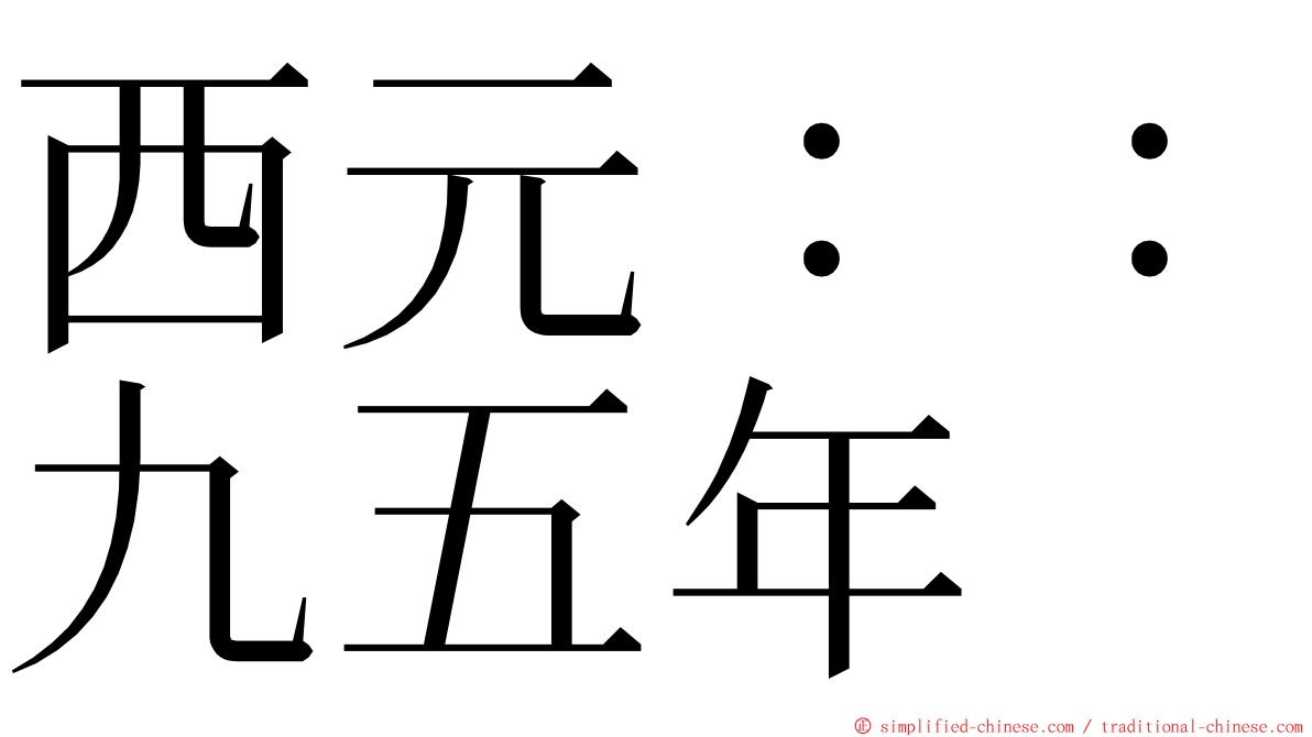 西元：：九五年 ming font